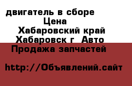двигатель в сборе Hyundai D6CA › Цена ­ 580 000 - Хабаровский край, Хабаровск г. Авто » Продажа запчастей   